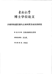 大城市轨道交通与土地利用互动关系研究