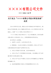 某某公司研发机构成立文件doc