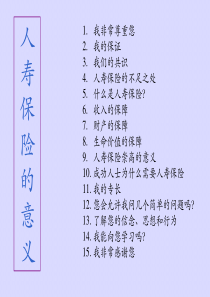 人寿保险的意义