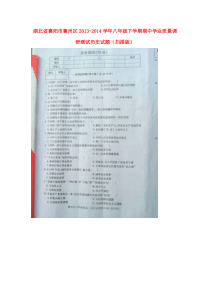 湖北省襄阳市襄州区2013-2014学年八年级历史下学期期中学业质量调研测试试题(版)