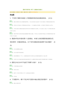 湖北省远程教育国际专利申请(PCT)题目及答案