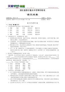 湖北省部分重点中学2011高三期中联考--语文