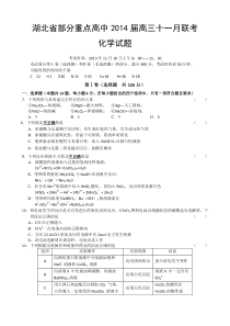 湖北省部分重点高中2014届高三11月联考理综化学试题Word版含答案