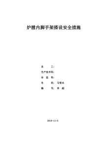 某火力发电厂炉膛内脚手架搭设安全技术措施规范