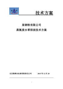 某焦化厂污水回用零排污处理方案x