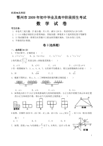 湖北省鄂州市2009年初中毕业生升学考试数学试题