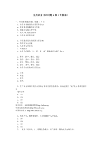 某省全员安全培训试题ABC卷(含答案)安全员考试专用