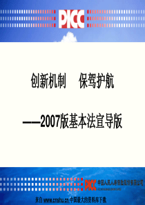 人寿保险行业培训-基本法宣导版(PPT 44页)