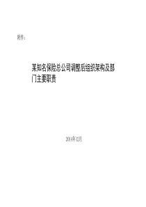 某知名保险公司调整后组织架构及部门主要职责(个团分设).