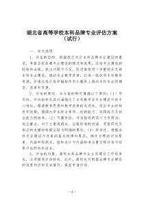 湖北省高等学校本科品牌专业评估方案