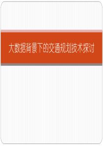 大数据背景下的交通规划技术探讨51