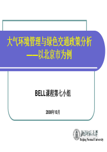 大气环境管理与绿色交通政策分析