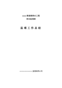 某道路排水工程监理工作总结范本