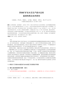 某铀矿矿坑水及生产废水达标直排处理技术研究及构想