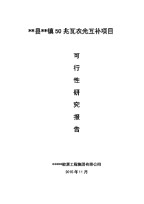 某镇50兆瓦农光互补项目可行性研究报告