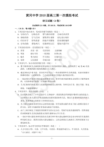 湖北省黄冈中学2010年高三年级第一次模拟考试(语文A卷)