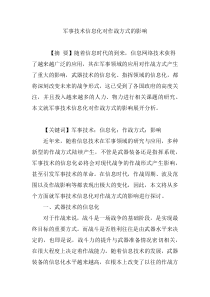 军事技术信息化对作战方式的影响