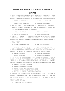 湖北省黄冈中学2013届高三下学期6月适应性考试历史试题Word版含答案