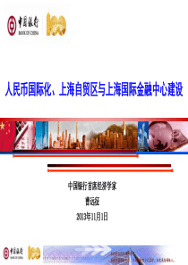 人民币国际化上海自贸区与上海金融中心建设-曹远征首席