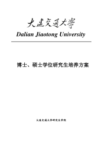 大连交通大学修订研究生培养方案