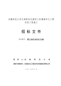 某高校教职工家属楼单元门禁改造工程施工招标文件