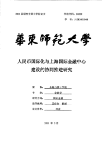 人民币国际化与上海国际金融中心建设的协同推进研究