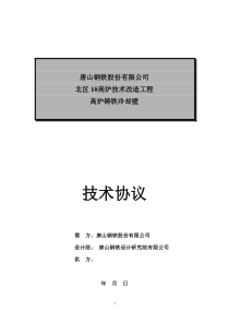 某高炉灰铸铁冷却壁技术协议