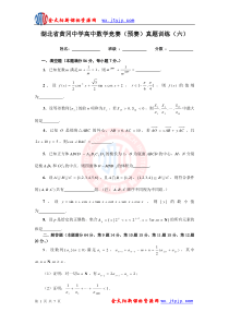 湖北省黄冈中学高中数学竞赛(预赛)训练试题(六)