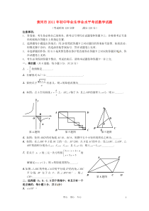 湖北省黄冈市2011年中考数学真题试卷