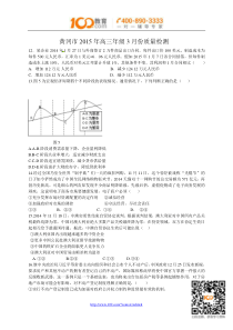 湖北省黄冈市2015届高三3月调研考试政治试题-100教育