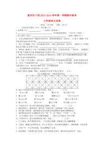 湖北省黄冈市十校2014届九年级上学期语文期中联考试题(word版含答案)