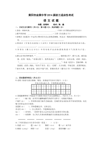 湖北省黄冈市启黄中学2014届九年级适应性考试语文试题