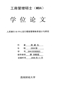 人民银行××中心支行绩效管理体系设计与研究