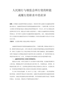 人民银行与银监会所行使的职能或履行的职责中的差异(doc6)(1)