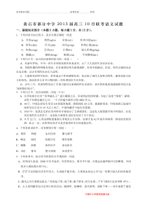 湖北省黄石市部分中学2013届高三10月联考语文试题