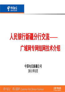 人民银行广域网组网技术介绍