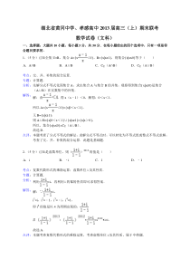 湖北省黄冈中学孝感高中2013届高三上学期期末联考数学文(Word版含解析)