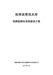 柘荣县青岚水库视频监控系统设计方案