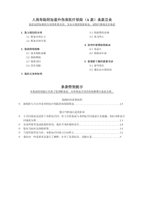 人保寿险附加意外伤害医疗保险（A款）条款目录条款特别提示