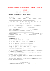 湖北省黄冈市实验中学2013年春八年级语文竞赛试题(无答案)新人教版