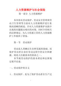 人力资源维护与社会保险