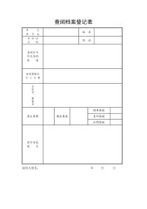 查、借阅销毁档案登记表