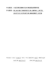 大连日新运输株式会社物流配送管理系统