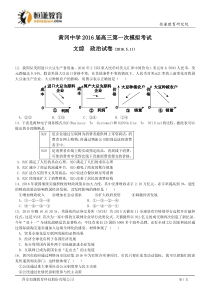 湖北黄冈中学2016高考5月第一次模拟考试试题--政治