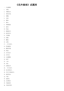 《花卉栽培》教考试题库