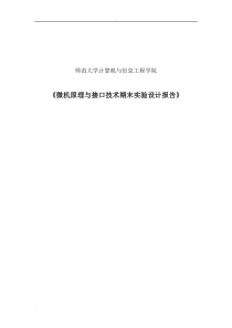 微机原理与接口技术期末实验设计报告