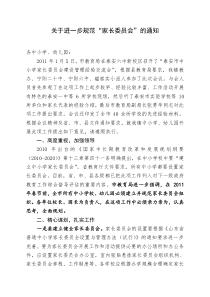 关于进一步建立并规范家长委员会的通知