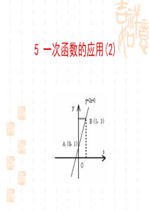 鲁教版七年级上册-6.5(2)-一次函数的应用