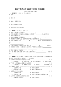 湖南中医药大学--《病理生理学》模拟试题一