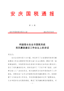 柯俊局长在全市国税系统党风廉政建设工作会议上的讲话